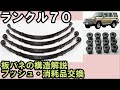 【ランクル７０系の足回り】消耗品のブッシュ交換と板バネの構造を見てみましょう。屈強なリーフサス！Replace the leaf spring bushing of landcruiser70