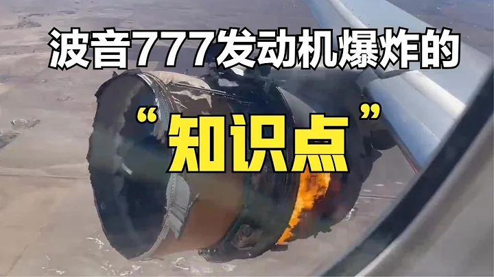 波音777飞机发动机爆炸，带你了解飞机设计中的重要知识点——转子包容性 - 天天要闻