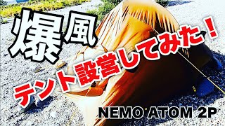 山岳用テント NEMO ATOM 2P 爆風設営テスト ソロキャン