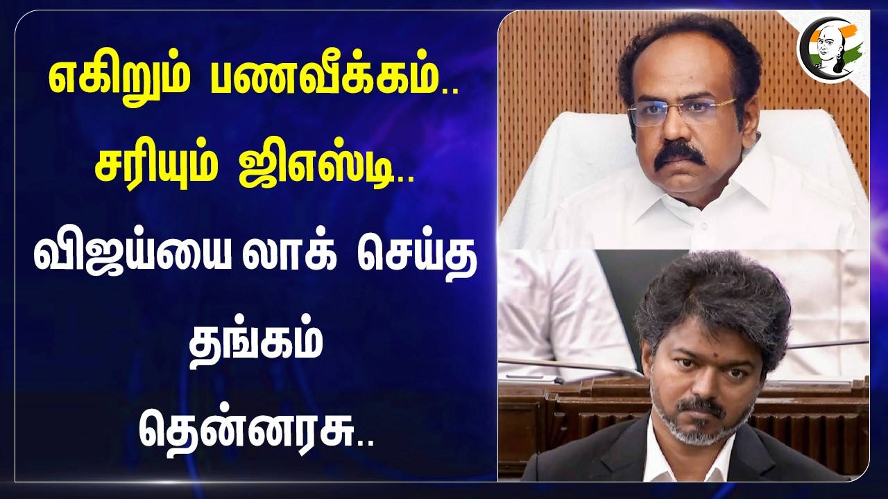 ⁣எகிறும் பணவீக்கம்.. சரியும் GST.. Vijayயை lock செய்த Thangam Thenarasu | DMK | TVK