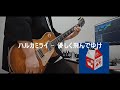 ハルカミライ - 優しく飛んでゆけ / Yasashiku Tondeyuke  (Guitar cover)