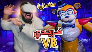 فريدي بنظارة الواقع الافتراضي !! - FNAF: Help Wanted 2 VR #1