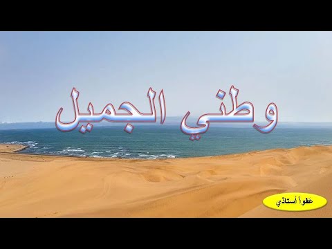 وطني الجميل نص قرائي