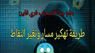 شرح طريقة تهكير مسار 😱😱لأصحاب فري فاير من طرف أمين رغيب😲