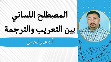 المصطلح اللساني بين التعريب والترجمة