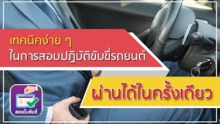 #สอบใบขับขี่รถยนต์2562 เทคนิคการสอบปฎิบัติท่าบังคับการขับขี่รถยนต์
