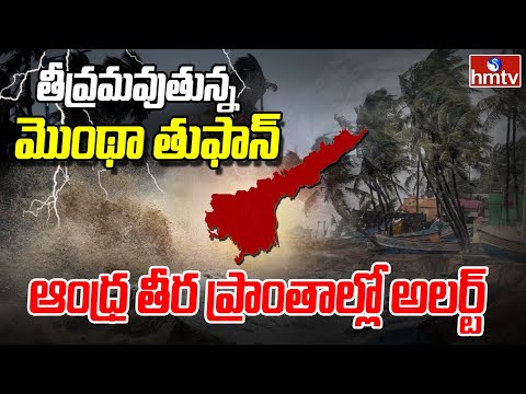 తీవ్రమవుతున్న మొంథా తుఫాన్ – ఆంధ్ర తీర ప్రాంతాల్లో అలర్ట్ | MonthaCyclone Threatens Andhra Pradesh - HMTVNEWS