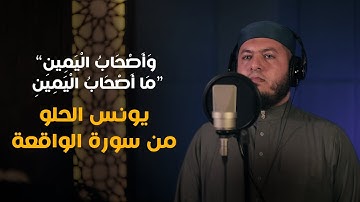 تلاوة خاشعة “وَأَصْحَابُ الْيَمِينِ مَا أَصْحَابُ الْيَمِينِ” بصوت القارئ: يونس الحلو