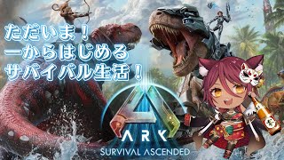 【ARK: Survival Ascended】ARKリメイク版遊んでみる！！進化した恐竜島でサバイバル🐈実況シングルプレイ【#asa #arksurvivalascended #jpvtuber 】