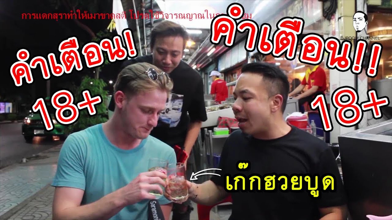 สายเมา18+!! ดื่มยังไงไม่ให้ "อ้วน"!! Ft.สมคิด[คนหัวครัว] EP.53