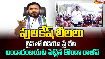 YSRCP Spokesperson Konda Rajiv Gandhi Slams Nara Lokesh | Yuvagalam Padayatra #sakshitvlive