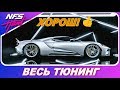 FORD GT 2017 - НЕОЖИДАННО ХОРОШ! / Need For Speed: HEAT - Весь Тюнинг