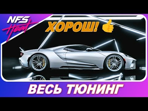 Видео: FORD GT 2017 - НЕОЖИДАННО ХОРОШ! / Need For Speed: HEAT - Весь Тюнинг