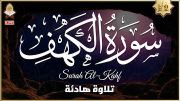 سورة الكهف كاملة مكتوبة أجمل تلاوة هادئة في يوم الجمعة راحة وسكينة | حسين عبدالظاهر | Surah Al kahf