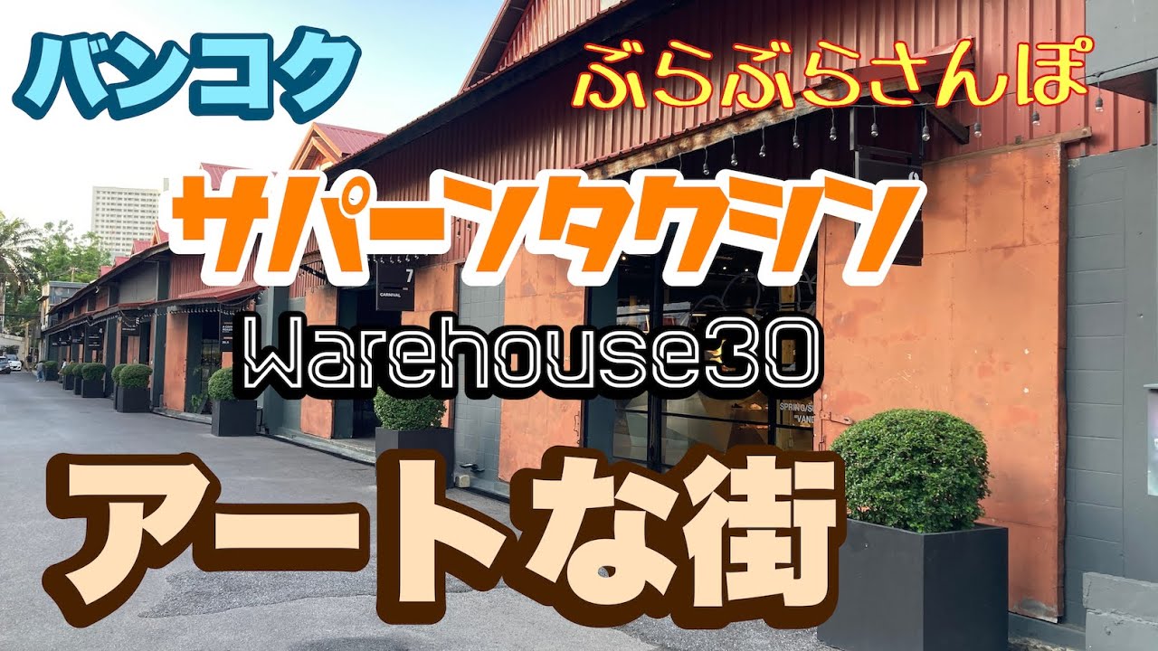 バンコク サパーンタクシン アートな街 ぶらぶらさんぽ Warehouse30