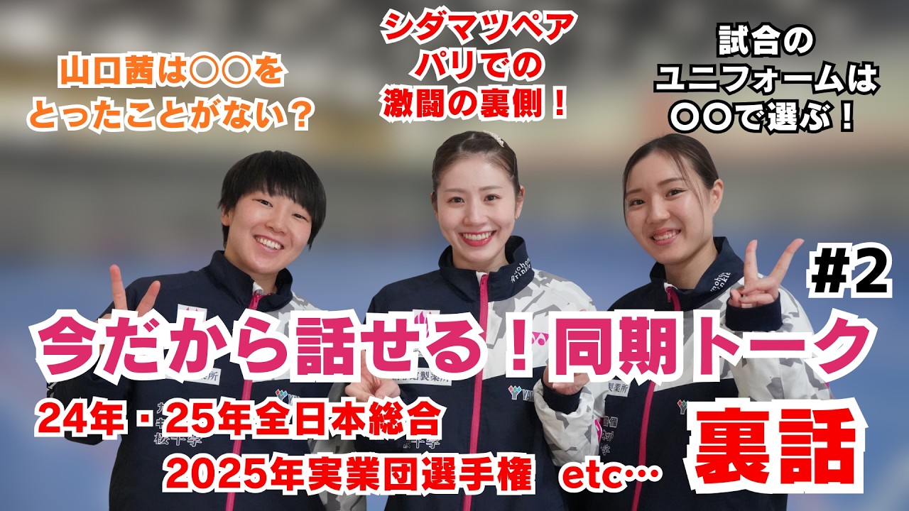 【同期トーク】「激闘の裏で実は…」「試合のユニフォームの決め方は?」志田千陽選手、あの時の裏話を語る!【後編】