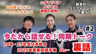 【同期トーク】「激闘の裏で実は…」「試合のユニフォームの決め方は？」志田千陽選手、あの時の裏話を語る！【後編】