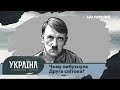 Розсекречена історія. Чому вибухнула Друга світова?