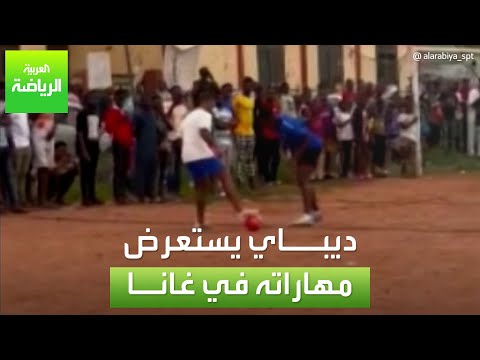 العربية رياضة ديباي يستعرض مهاراته في غانا
