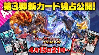 【デュエプレLIVE】第3弾新カード4枚を独占公開！【デュエル・マスターズ プレイス】