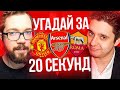 УГАДАЙ ЗА 20 СЕКУНД - ГУДМАКС vs ДЖЕТ | FIFA 21