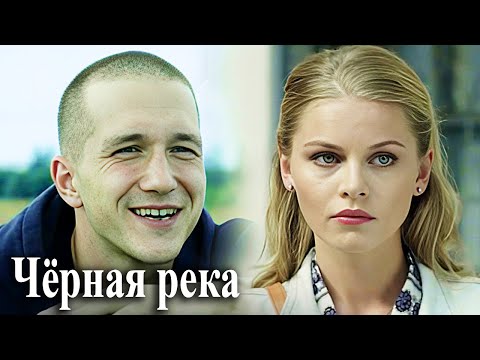 Чёрная река: Серии 1-4