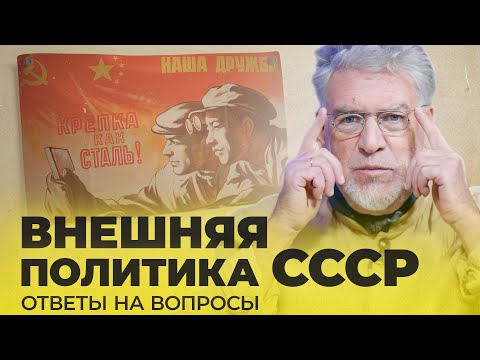 ВОПРОСЫ И ОТВЕТЫ 19: Внешняя политика СССР
