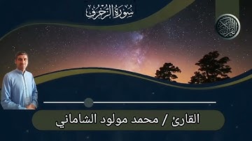 القارئ محمد مولود الشاماني تلاوة عراقيه من سورة الزخرف من الاية ١١ إلى الآية ٧٣