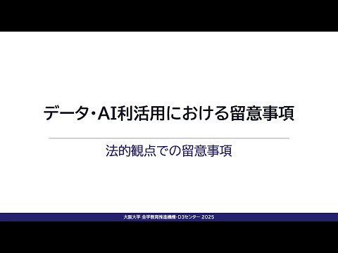 7-2-1 法的観点での留意事項：プライバシーと個人情報、知的財産権