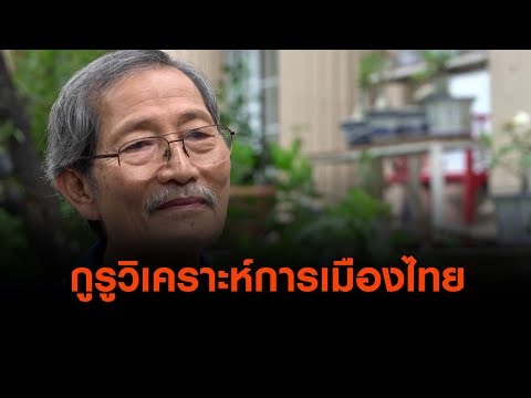 กูรูวิเคราะห์การเมืองไทย : ตั้งวงคุยกับสุทธิชัย (1 เม.ย. 62)