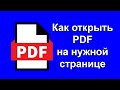 Как открыть PDF на нужной странице. Как сделать ссылку HTML чтобы открыть PDF на конкретной странице