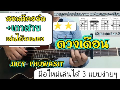 สอนตีคอร์ดเกาสาย ดวงเดือน JOEY PHUWASIT (โจอี้ ภูวศิษฐ์) #มือใหม่เล่นได้