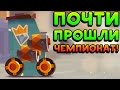 ПОЧТИ ПРОШЛИ ЧЕМПИОНАТ! - CATS: Crash Arena Turbo Stars