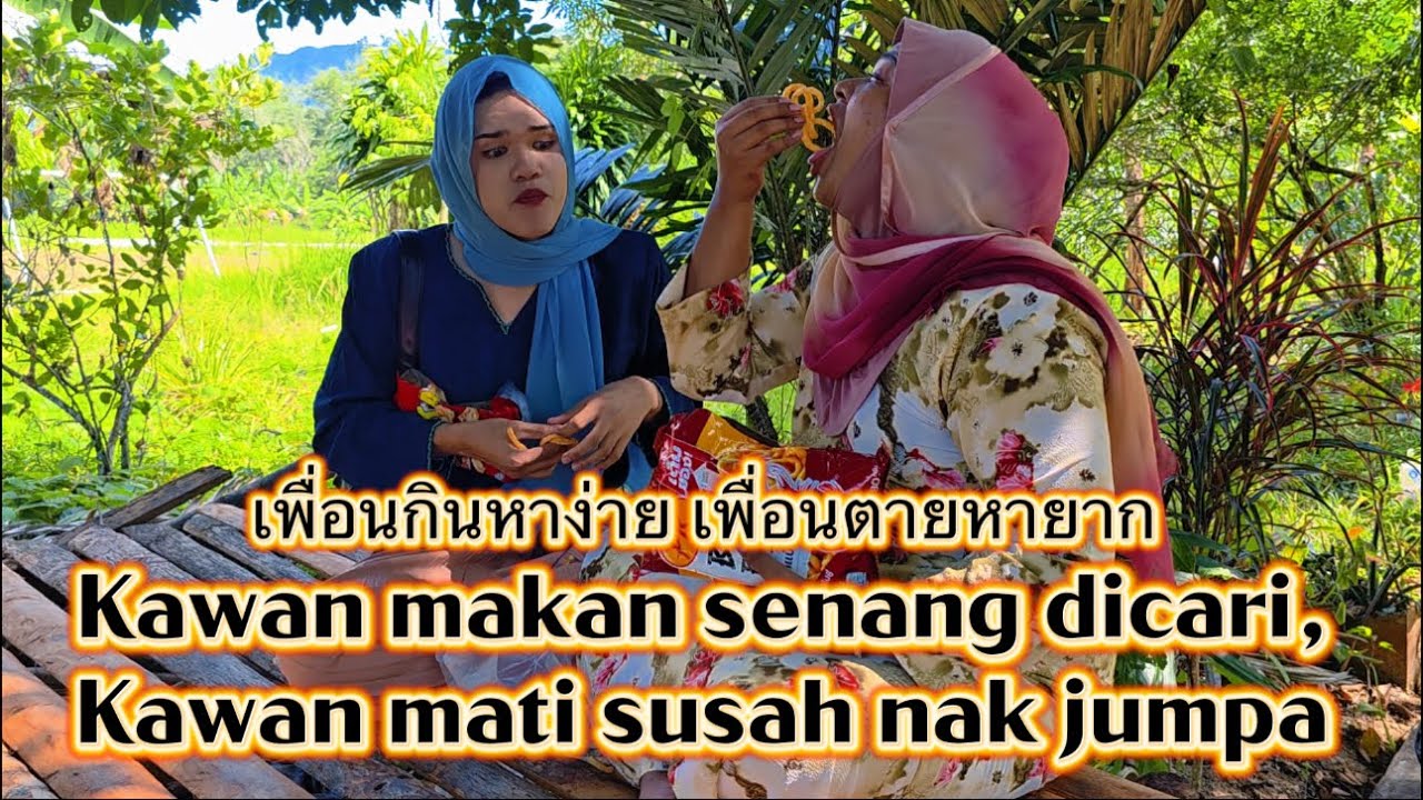 เพื่อนกินหาง่าย เพื่อนตายหายาก Kawan makan senang dicari, Kawan mati susuh nak jampa