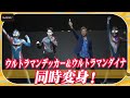 ウルトラマンデッカー＆ウルトラマンダイナ、同時変身！