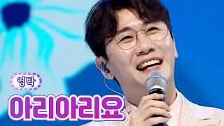 【클린버전】 영탁- 아리아리요 💙사랑의 콜센타 - TOP6의 선물 2부💙 TV CHOSUN 210930방송