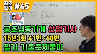 공조냉동기계산업기사 필기 기출문제 풀이 2015년 08월 16일 (41~60번) screenshot 2