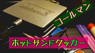 【キャンプ】ホットサンドクッカーでパン焼く動画