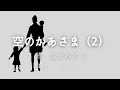 【朗読】金子みすゞ「空のかあさま（2）」