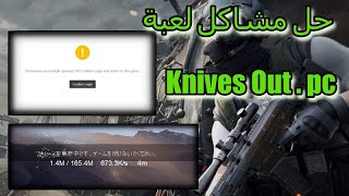 حل مشكلة تسجيل الدخول , وتصحيح الاخطاء في لعبة Knives Out pc screenshot 2