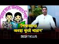 প্রতীয়মান প্রাথমিক শিক্ষাব্যবস্থা কার্যকরী না: ববি হাজ্জাজ | Primary Education | Education Minister