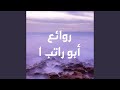 يا طيور الخمايل نسخة روائع 