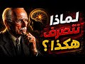 إذا كنت لا تفهم سبب تصرفاتك الغريبة أحيانا شاهد هذا الفيديو mp3
