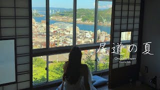 【尾道vlog】海と坂の街 尾道でノスタルジックな夏旅🌊 | 尾道カフェ6選🍋 | みはらし亭🌿