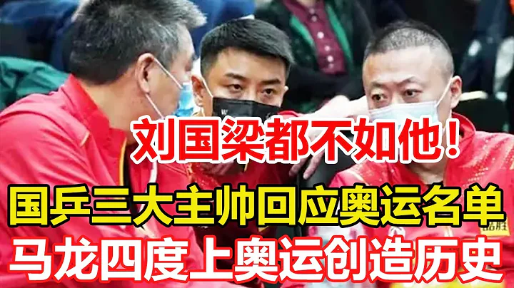 国乒三巨头回应奥运名单，马琳盛赞王曼昱，王皓肯定马龙实力。马龙四度上奥运会创造歴史，双圈大满贯难以企及，刘国梁都不如他。#乒乓球 #tabletennis #桌球 - 天天要闻