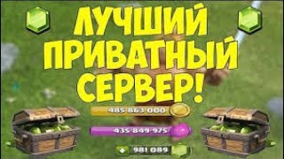 КАК И ГДЕ СКАЧАТЬ ПРИВАТНЫЙ СЕРВЕР CLASH OF CLANS | ПРИВАТНЫЙ СЕРВЕР