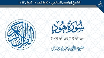 من سورة هود | تلاوة للشيخ إبراهيم السالمي