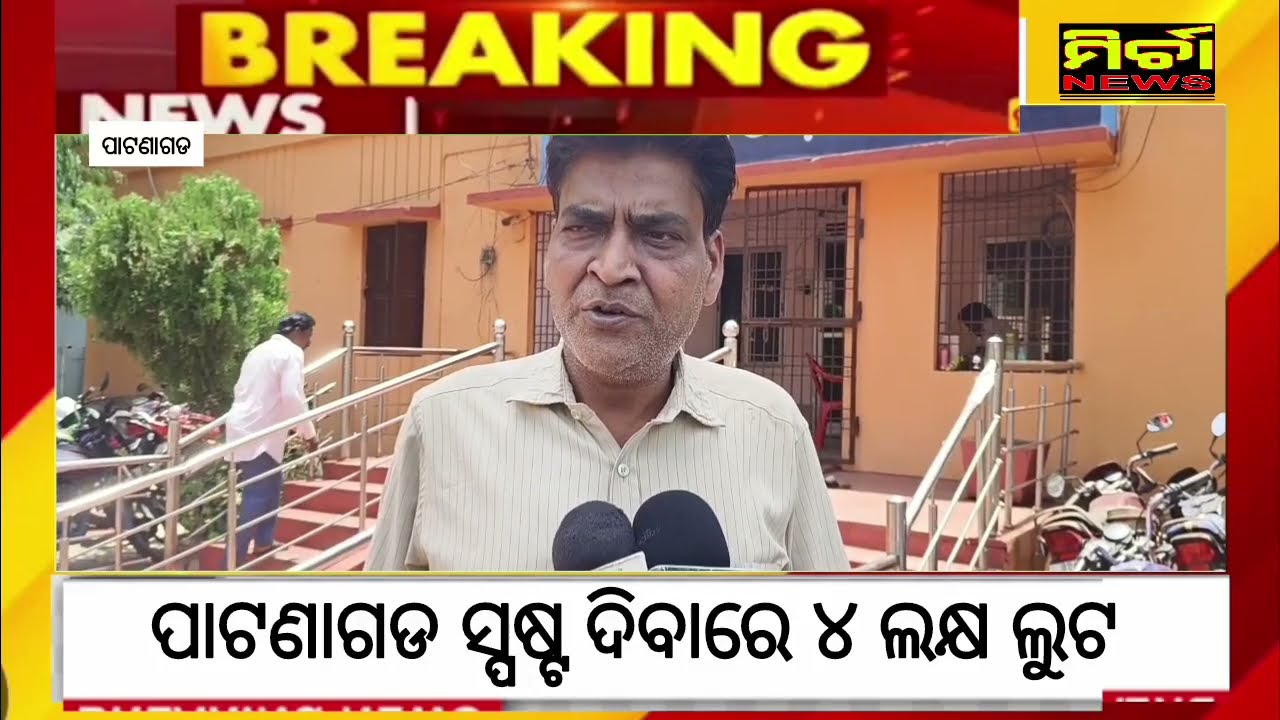 BigBreaking ପାଟଣାଗଡ ସ୍ପଷ୍ଟ ଦିବାରେ ଦୋକାନୀରୁ ୪ ଲକ୍ଷ ଲୁଟ, CCTV ଆଧାରରେ ପୋଲିସ ର ତନାଘନା ଜାରି #patnagarh