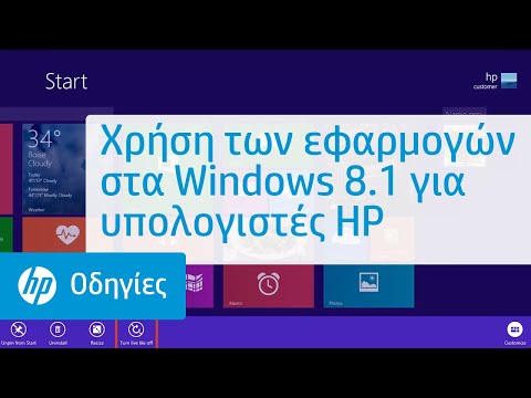 Χρήση των εφαρμογών στα Windows 8.1 για υπολογιστές HP