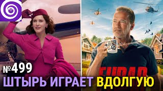 Последний эпизод «Теда Лассо», финал «миссис Мейзел», сериал с Арнольдом Шварценеггером